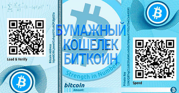 бумажный кошелек биткоин