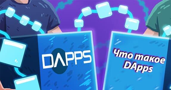 Что такое DApps