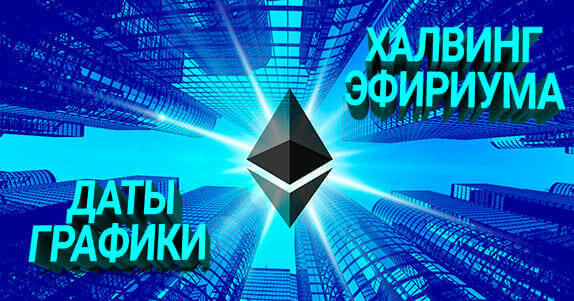 eth халвинг