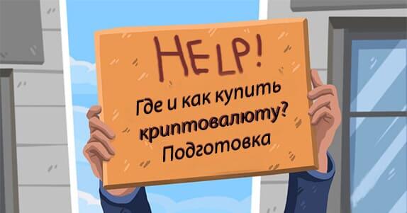 Где и как купить криптовалюту за рубли