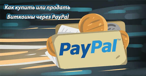 Как купить или продать Биткоины через PayPal