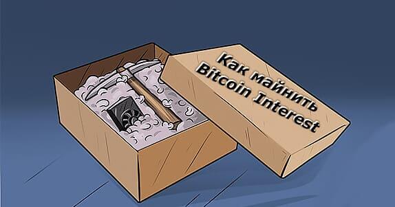 как майнить Bitcoin Interes