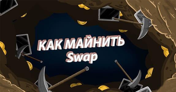 Swap wallet что это. kak maynit swap. Swap wallet что это фото. Swap wallet что это-kak maynit swap. картинка Swap wallet что это. картинка kak maynit swap