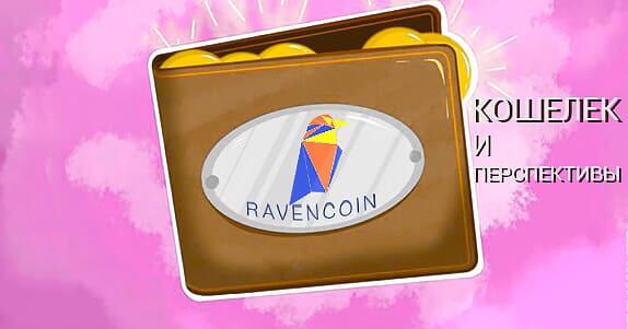 кошелек Ravencoin