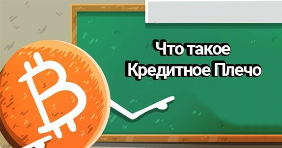 Что значит торговать с плечом на бирже криптовалют