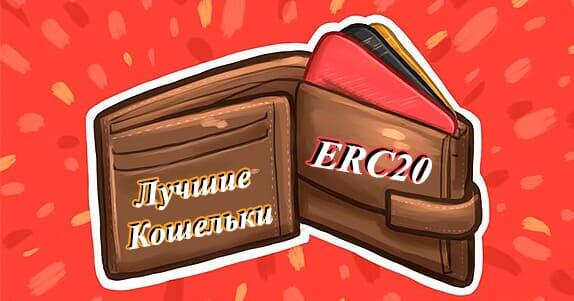 Лучшие кошельки ERC20