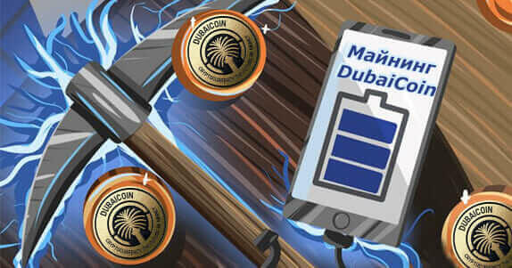 майнинг DubaiCoin