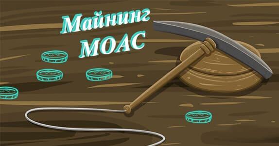 майнинг Moac