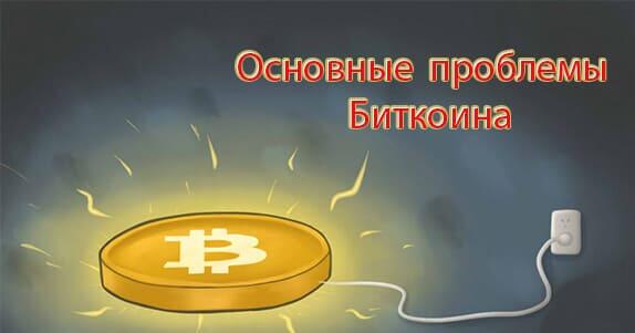 Основные проблемы Биткоина