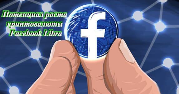 потенциал роста криптовалюты Facebook Libra
