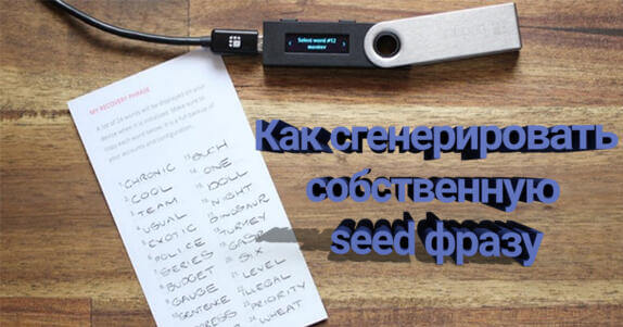 сгенерировать seed