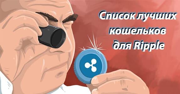 Список лучших кошельков для Ripple