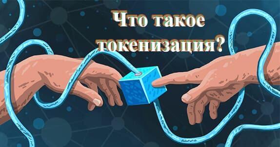 токенизация