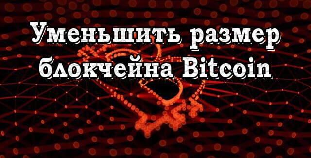 уменьшить размер файла кошелька Биткойн