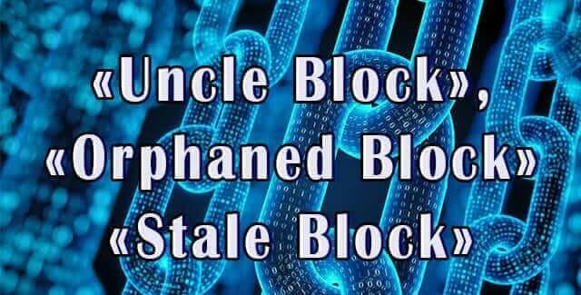 Uncle Block, Orphaned Bloc и Stale Block