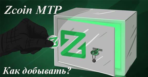 Zcoin MTP как добывать 