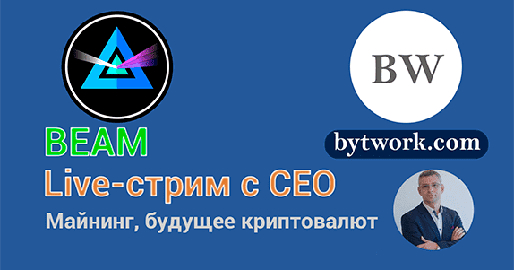 beam криптовалюта