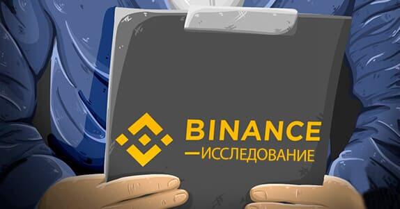 binance исследование