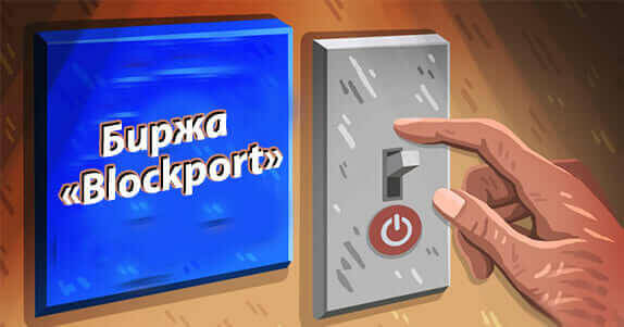 биржа «Blockport» признана банкротом и закрывается