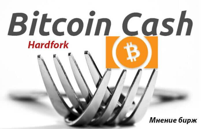 Bitcoin-cash Хардфорк мнение бирж
