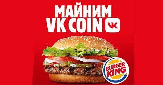 BURGER KING майнинг VK Coin с Вконтакте