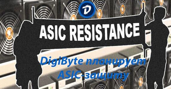 DigiByte планирует ASIC-защиту