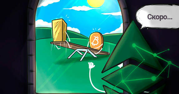 etc-скоро