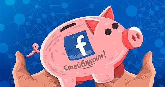 facebook стейблкоин