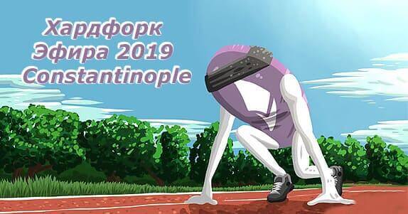 Хардфорк Эфира 2019 Константинополь