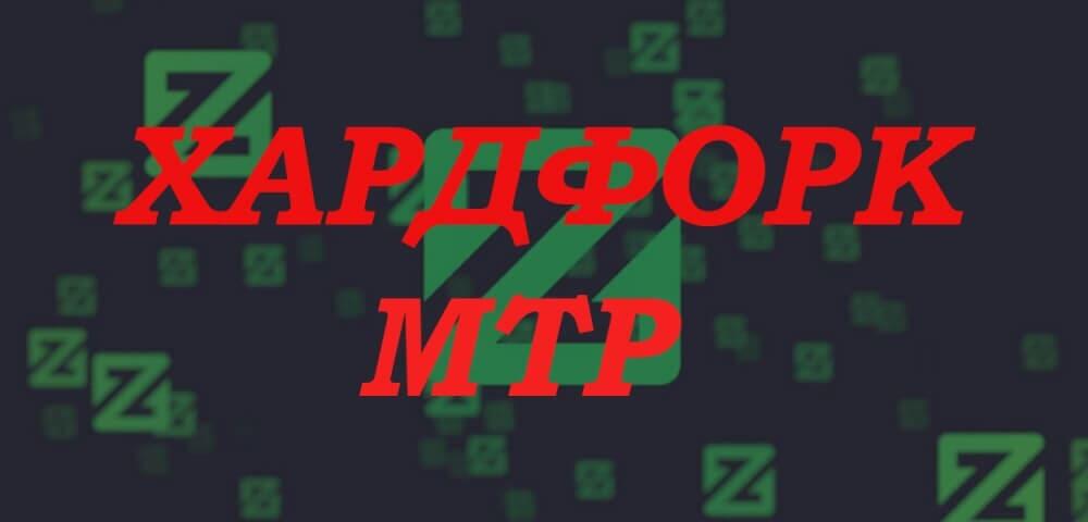 хАРДФОРК ZCOIN