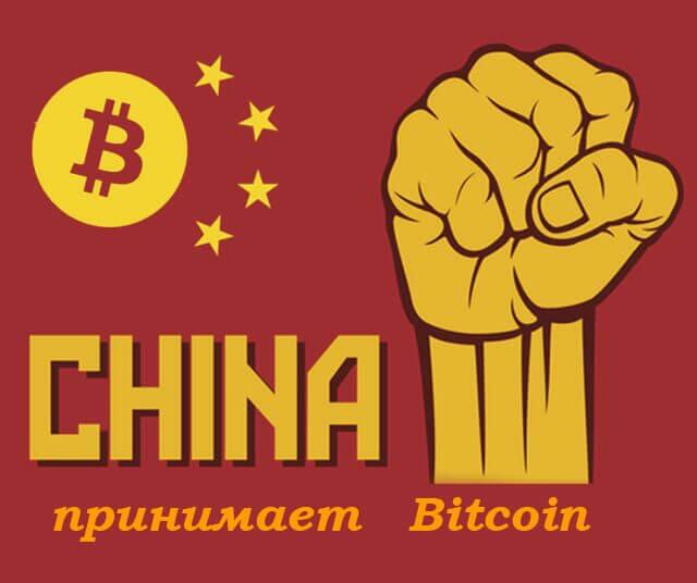 Китай принял криптовалюту биткоины