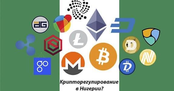 Крипторегулирование в Нигерии