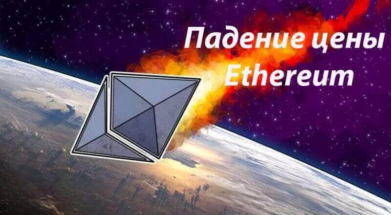 падение ethereum