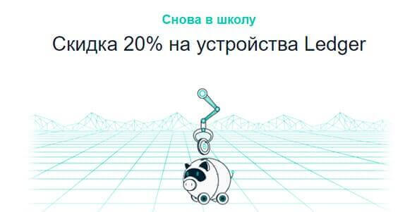 ledger-скидка
