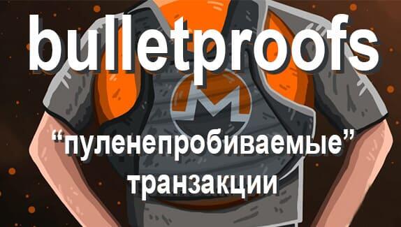 monero-bulletproofs