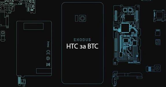 новый телефон на блокчейне от HTC за криптовалюту