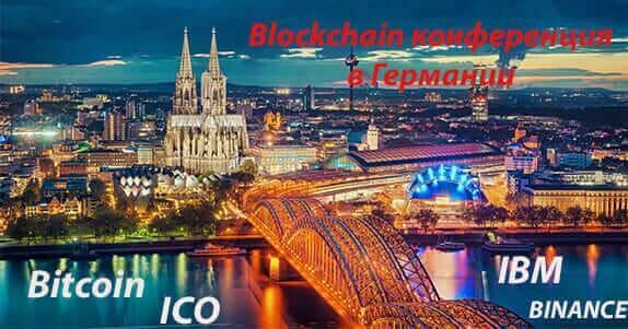 Rockstars Blockchain конференция в Германии