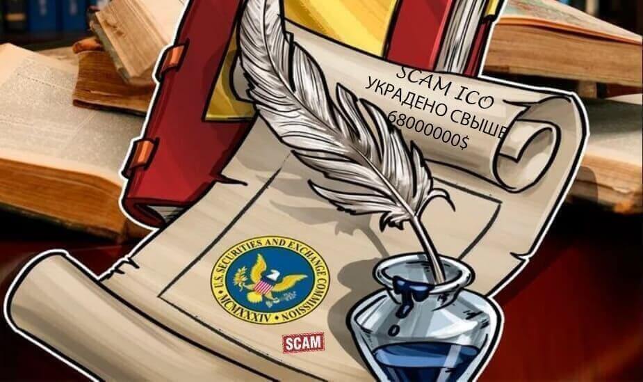 SEC скам ICO