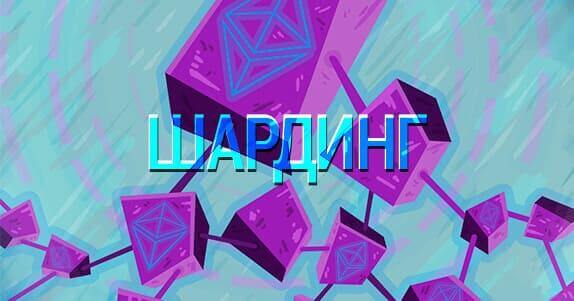 шардинг