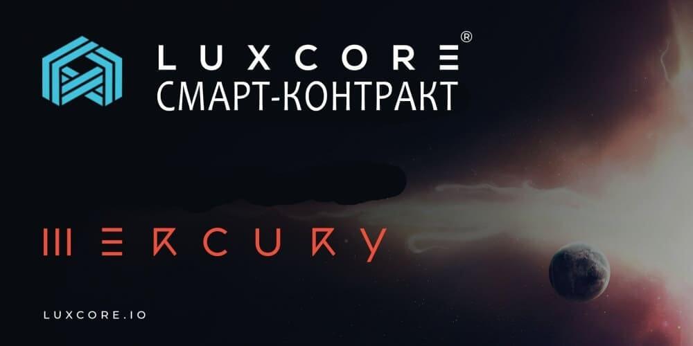 smart contract luxcore
