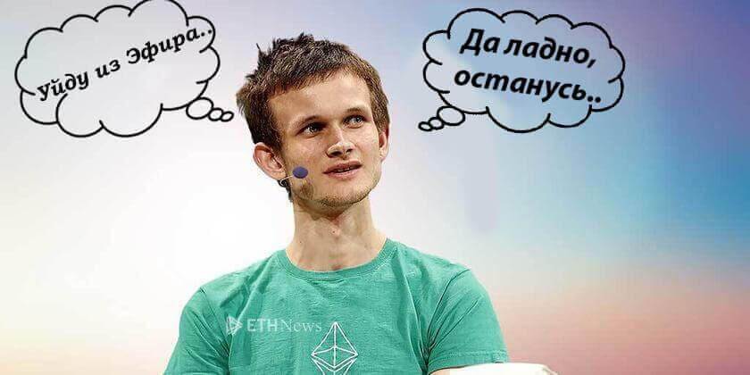 Виталик Бутерин остается в Эфире
