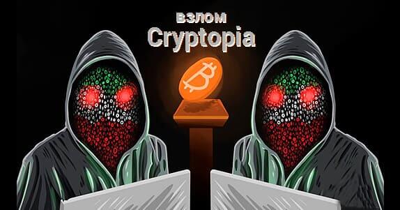 взлом Cryptopia